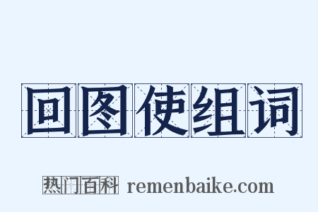 回图使组词是什么意思的图片